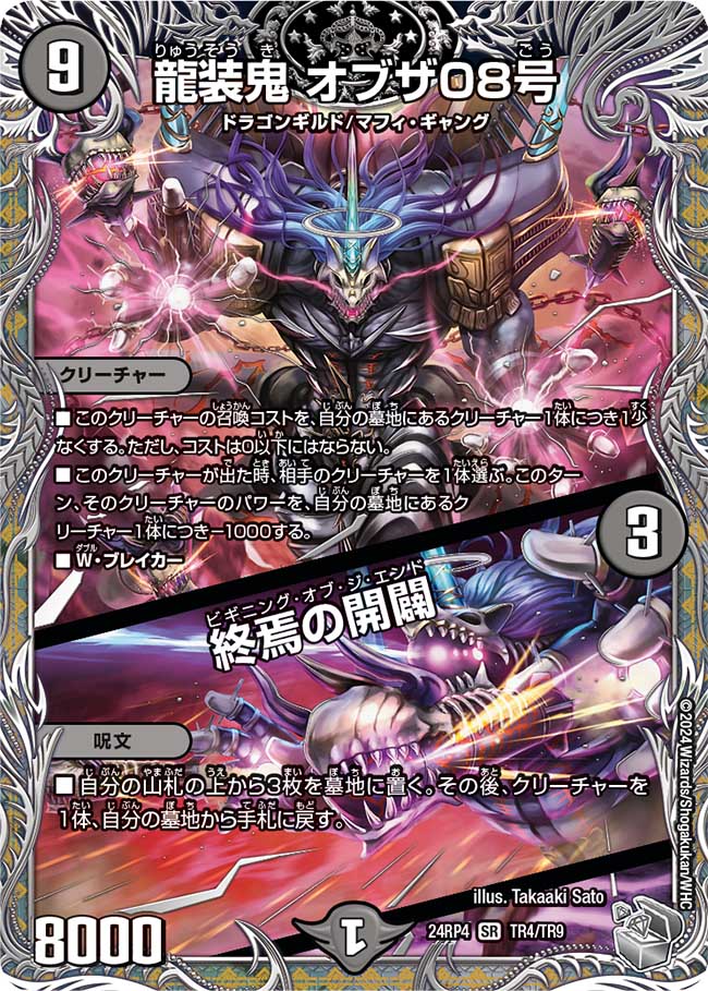 龍装鬼 オブザ08号 / 終焉の開闢【SR】(DM24RP4 TR4/TR9)《闇》