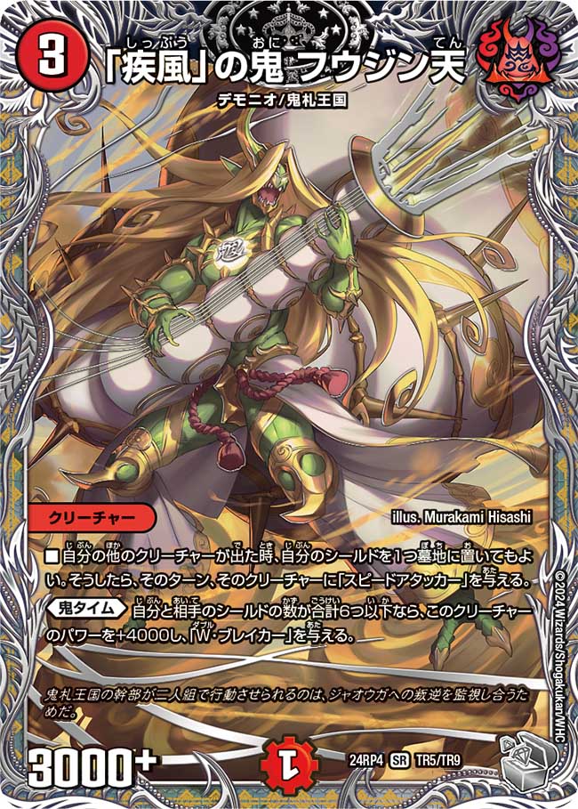 「疾風」の鬼 フウジン天【SR】(DM24RP4 TR5/TR9)《火》