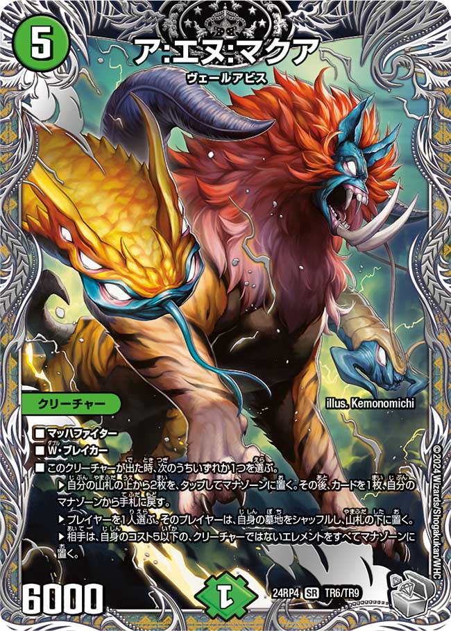 ア:エヌ:マクア【SR】(DM24RP4 TR6/TR9)《自然》