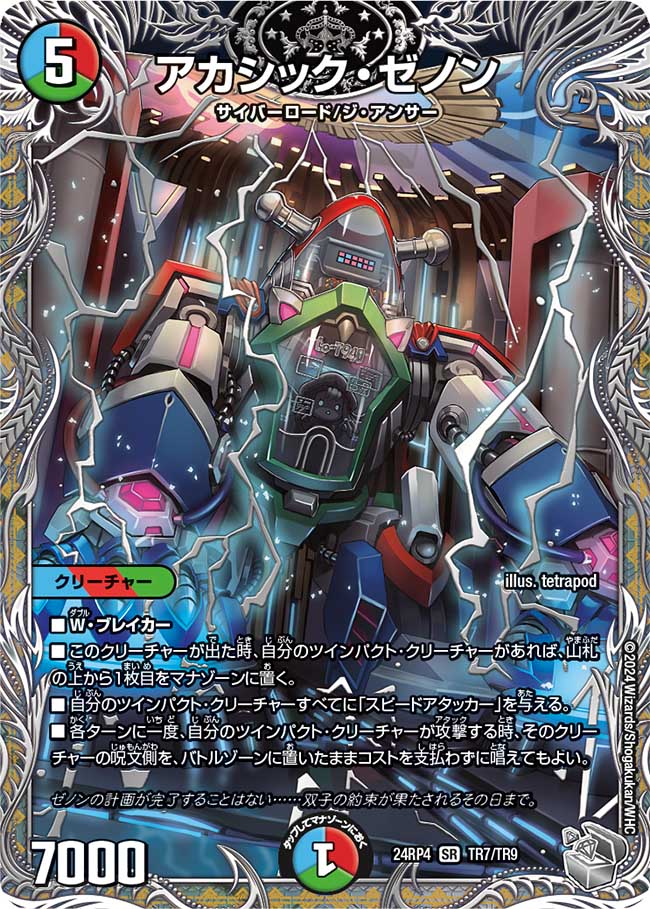 アカシック・ゼノン【SR】(DM24RP4 TR7/TR9)《水/火/自然》
