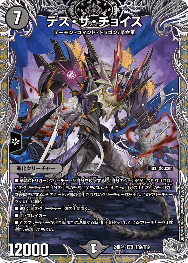 デス・ザ・チョイス【VR】(DM24RP4 TR9/TR9)《闇》