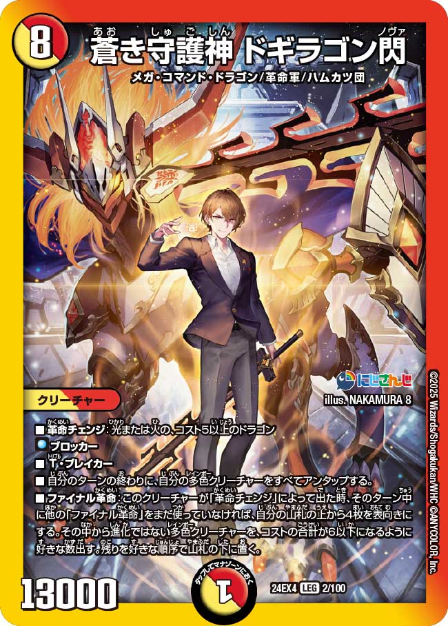 蒼き守護神 ドギラゴン閃【LEG】(DM24EX4 2/100)《光/火》