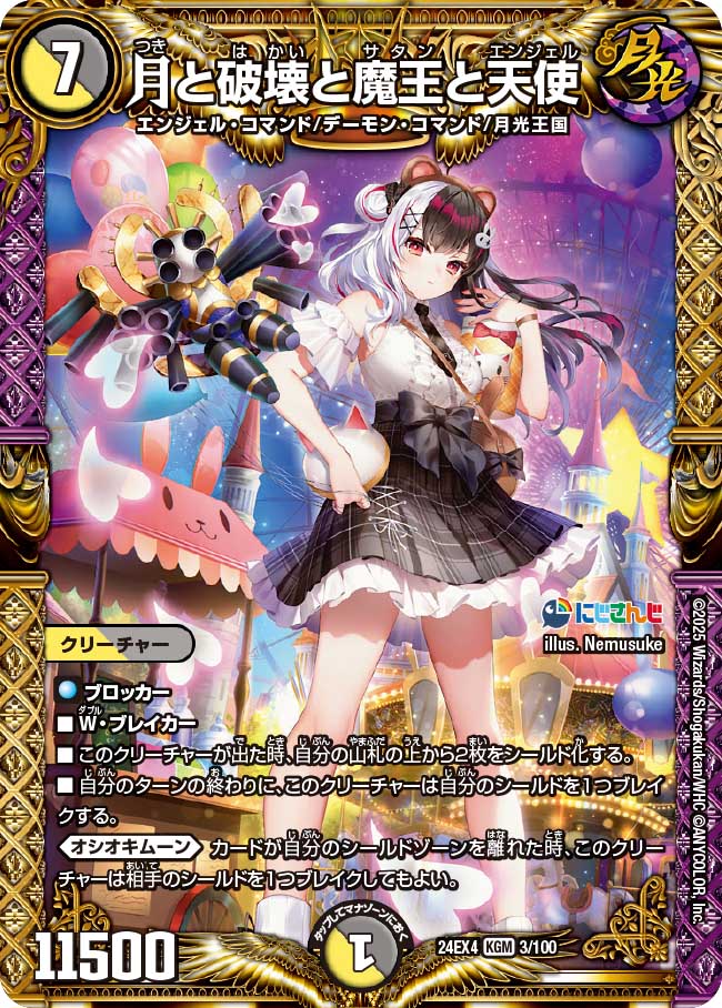 月と破壊と魔王と天使【KGM】(DM24EX4 3/100)《光/闇》