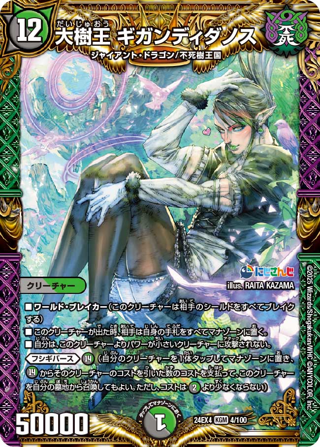大樹王 ギガンディダノス【KGM】(DM24EX4 4/100)《闇/自然》