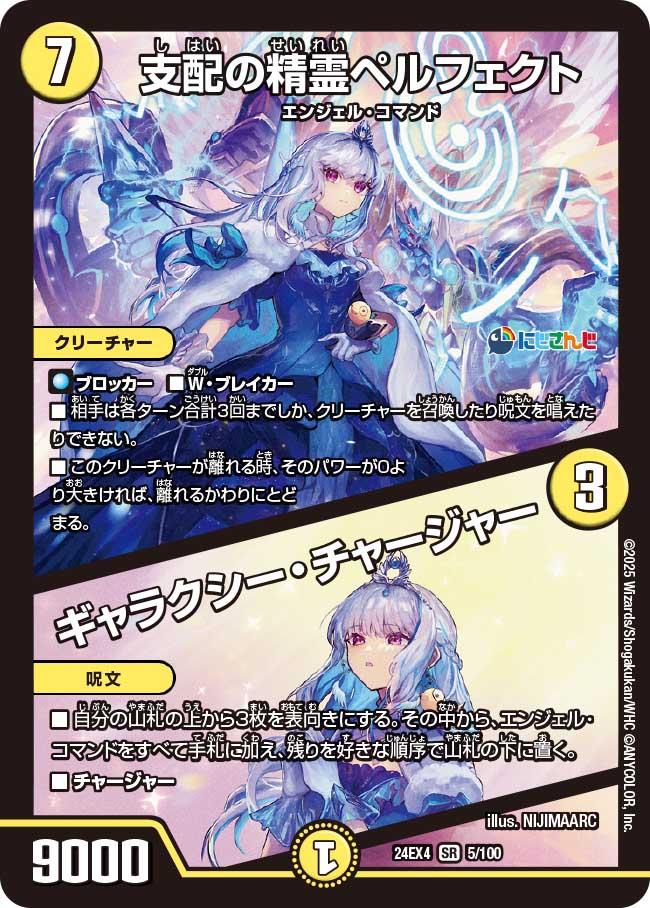 支配の精霊ペルフェクト / ギャラクシー・チャージャー【SR】(DM24EX4 5/100)《光》