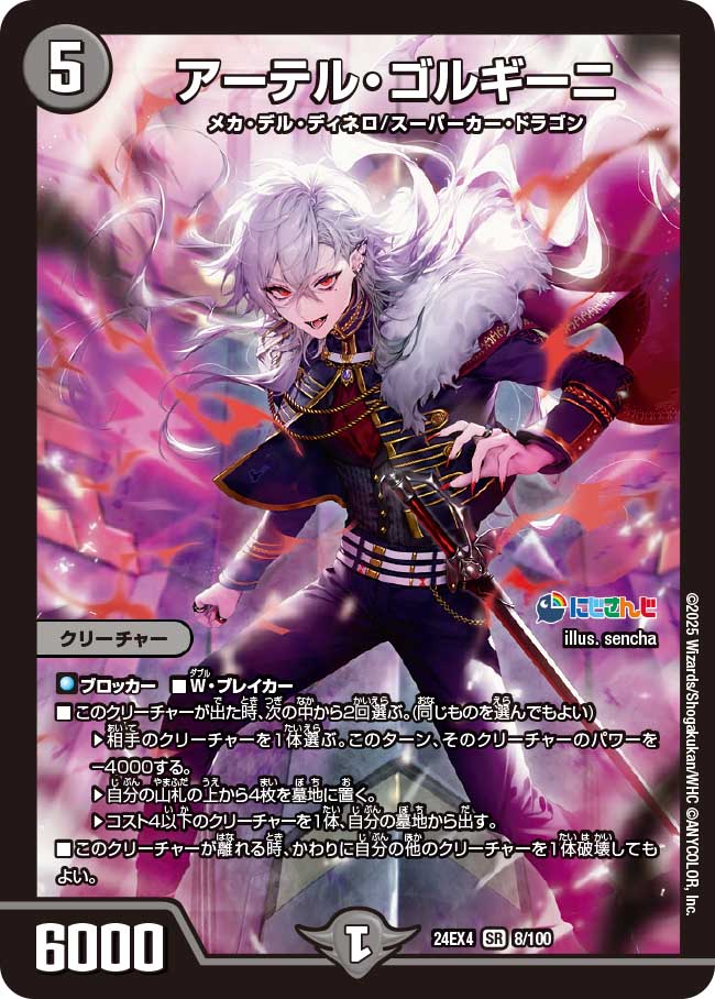 アーテル・ゴルギーニ【SR】(DM24EX4 8/100)《闇》