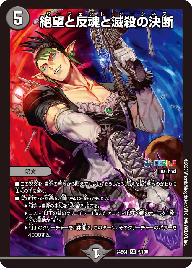 絶望と反魂と滅殺の決断【SR】(DM24EX4 9/100)《闇》