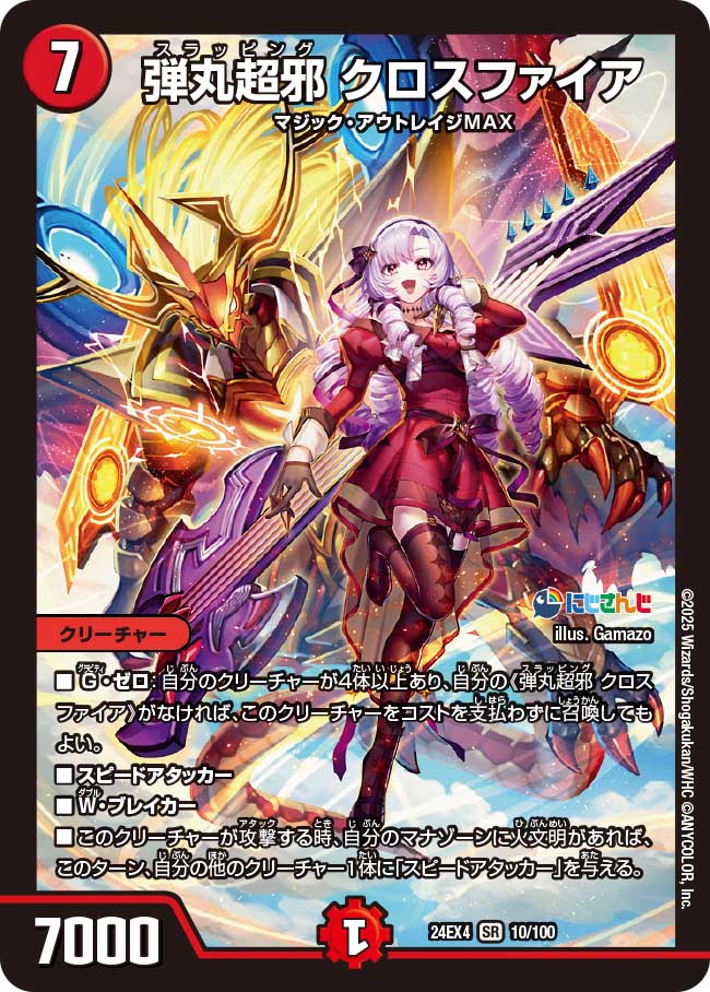 弾丸超邪 クロスファイア【SR】(DM24EX4 10/100)《火》