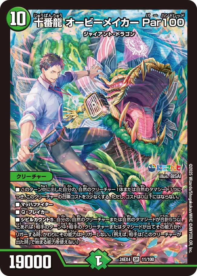 十番龍 オービーメイカー Par100【SR】(DM24EX4 11/100)《自然》
