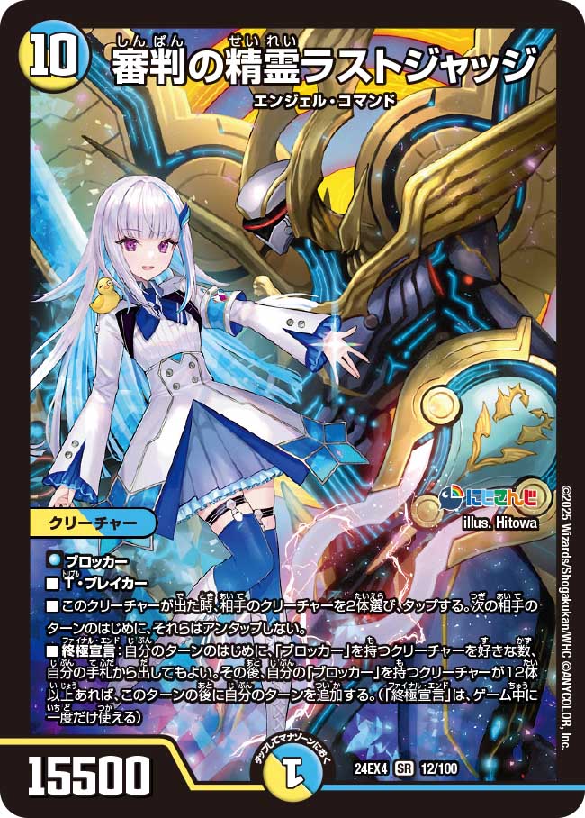 審判の精霊ラストジャッジ【SR】(DM24EX4 12/100)《光/水》