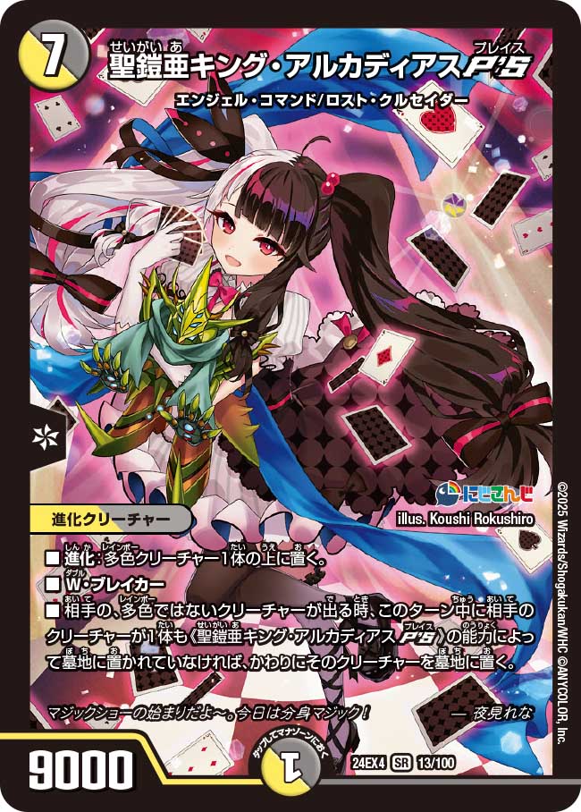 聖鎧亜キング・アルカディアスP'S【SR】(DM24EX4 13/100)《光/闇》