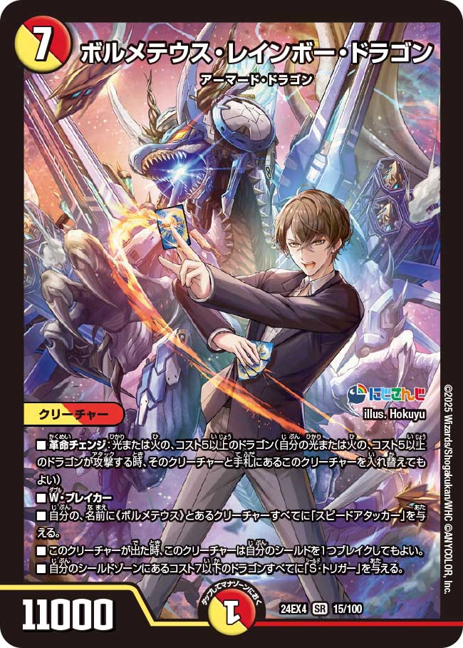 ボルメテウス・レインボー・ドラゴン【SR】(DM24EX4 15/100)《光/火》