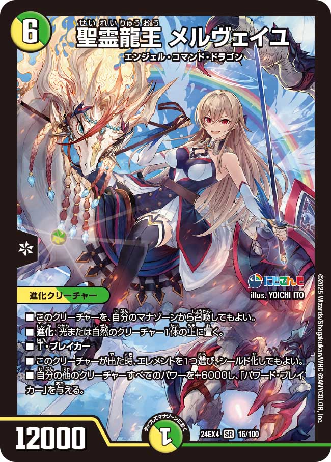 聖霊龍王 メルヴェイユ【SR】(DM24EX4 16/100)《光/自然》