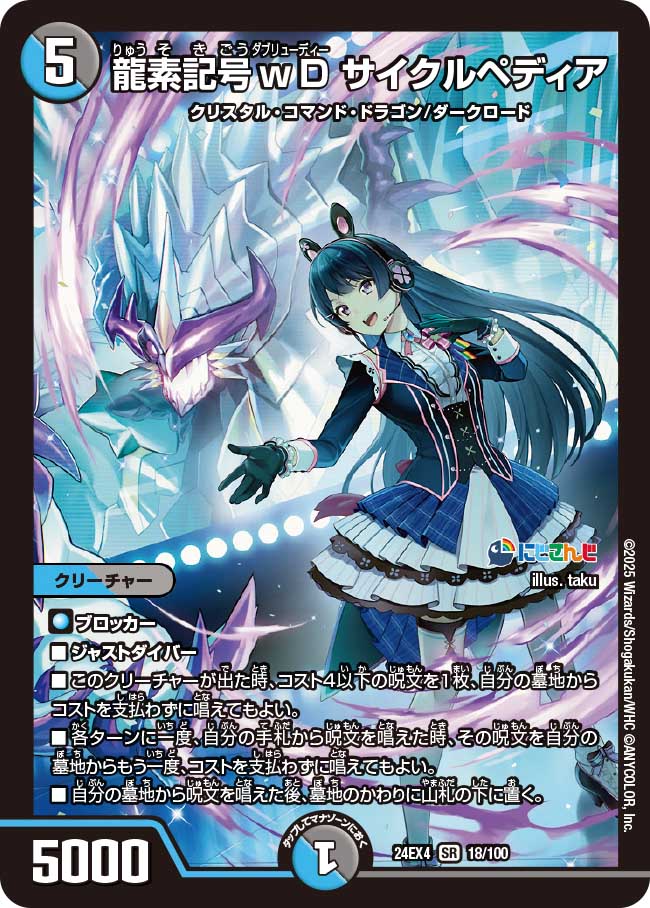 龍素記号wD サイクルペディア【SR】(DM24EX4 18/100)《水/闇》