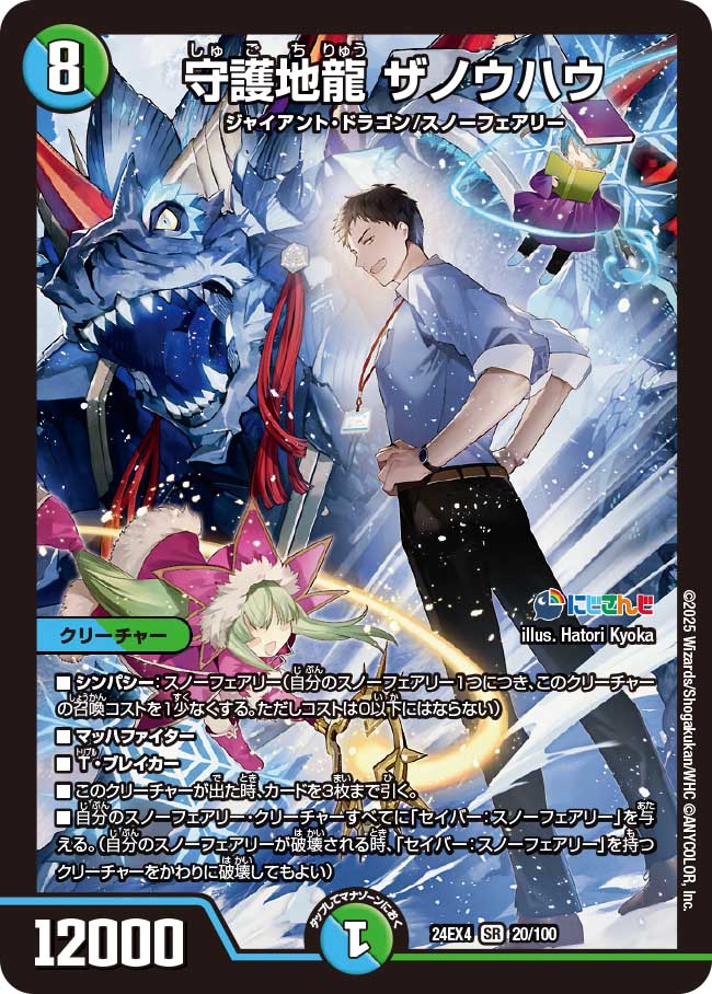 守護地龍 ザノウハウ【SR】(DM24EX4 20/100)《水/自然》
