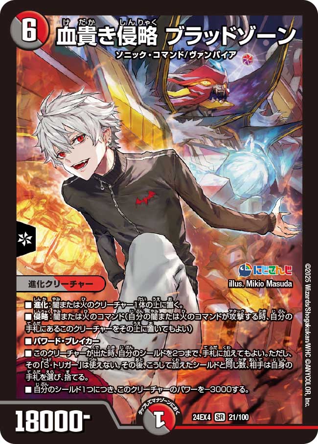 血貴き侵略 ブラッドゾーン【SR】(DM24EX4 21/100)《闇/火》