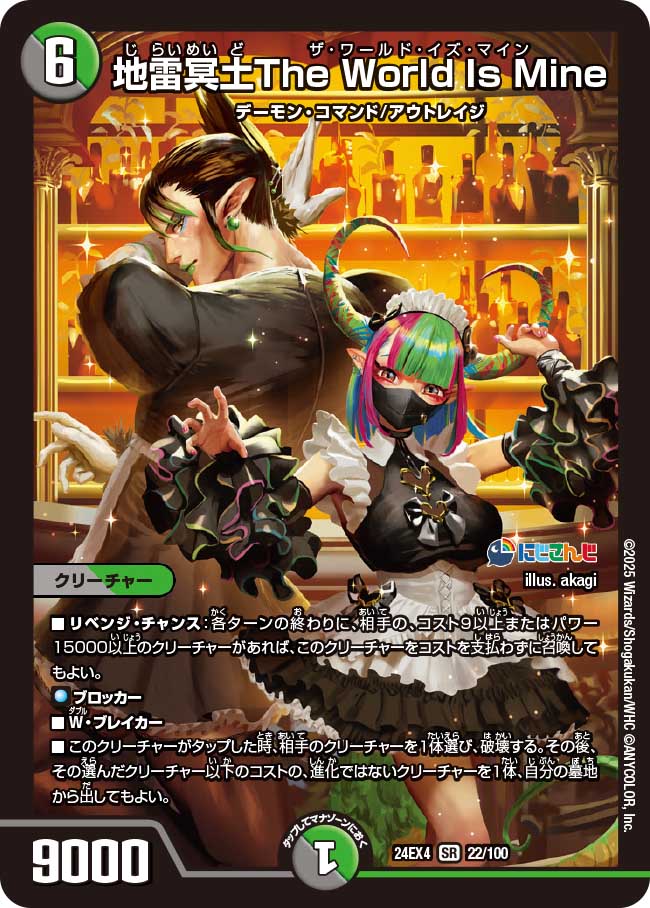 地雷冥土The World Is Mine【SR】(DM24EX4 22/100)《闇/自然》