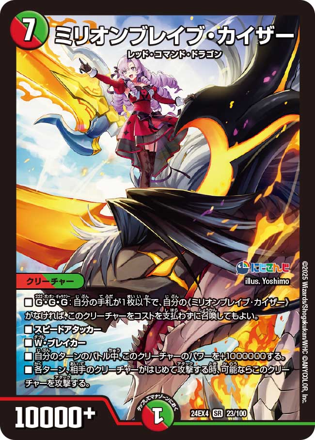 ミリオンブレイブ・カイザー【SR】(DM24EX4 23/100)《火/自然》