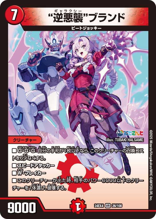 "逆悪襲"ブランド【VR】(DM24EX4 26/100)《火》