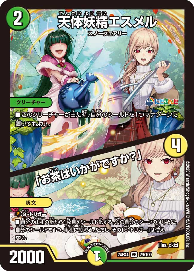 天体妖精エスメル / 「お茶はいかがですか?」【VR】(DM24EX4 29/100)《自然》