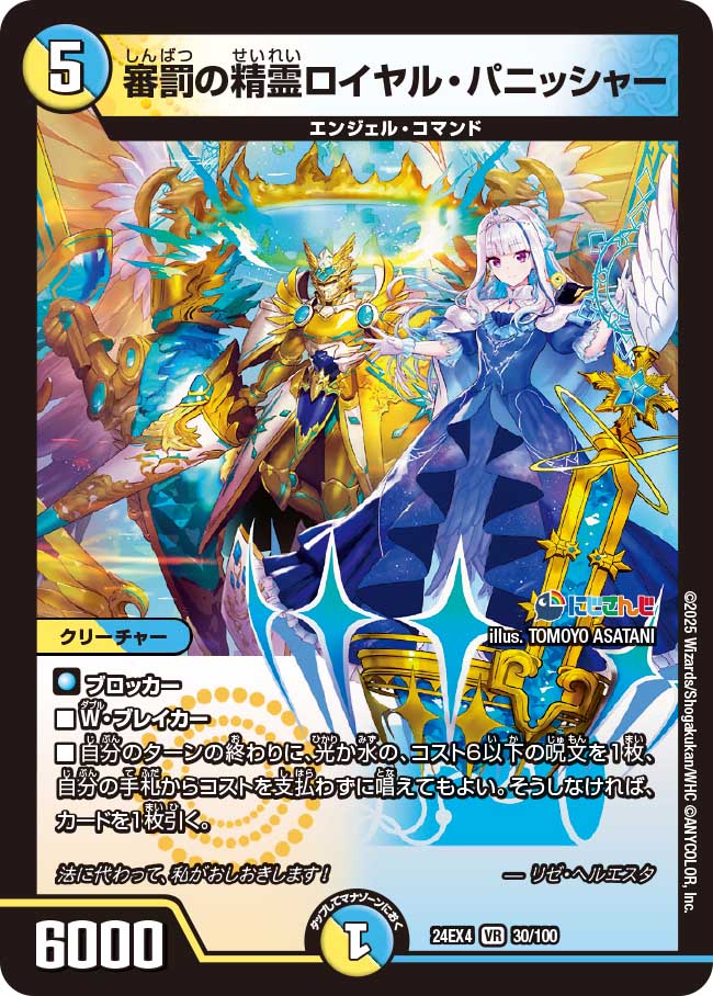 審罰の精霊ロイヤル・パニッシャー【VR】(DM24EX4 30/100)《光/水》