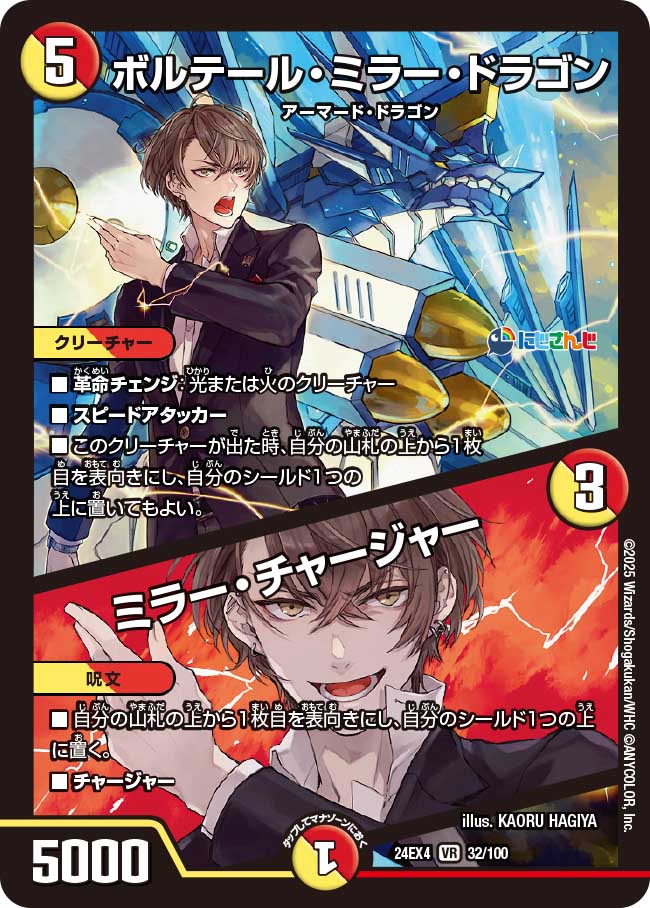 ボルテール・ミラー・ドラゴン / ミラー・チャージャー【VR】(DM24EX4 32/100)《光/火》