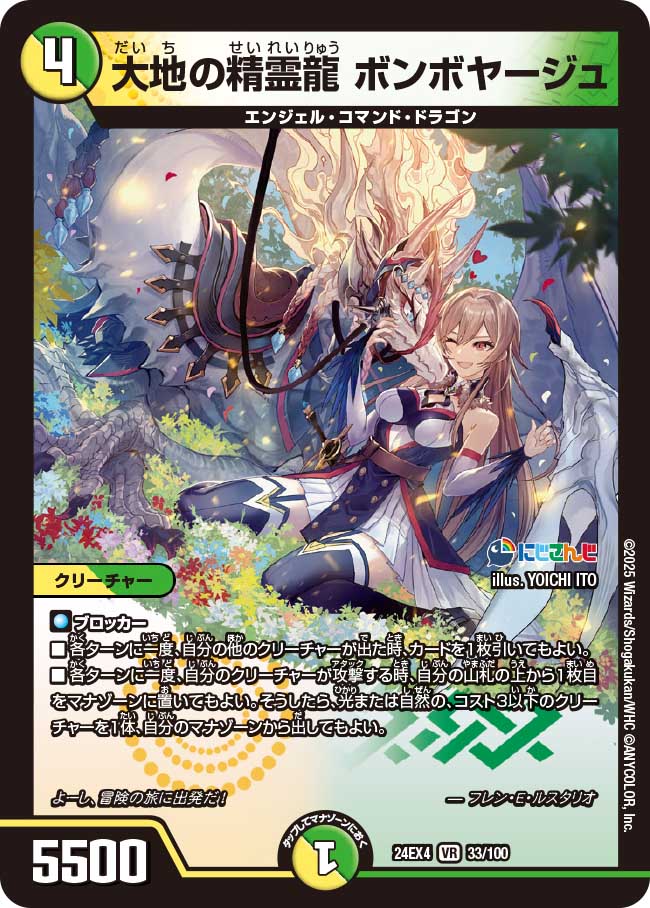 大地の精霊龍 ボンボヤージュ【VR】(DM24EX4 33/100)《光/自然》