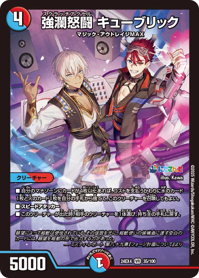 強瀾怒闘 キューブリック【VR】(DM24EX4 35/100)《水/火》