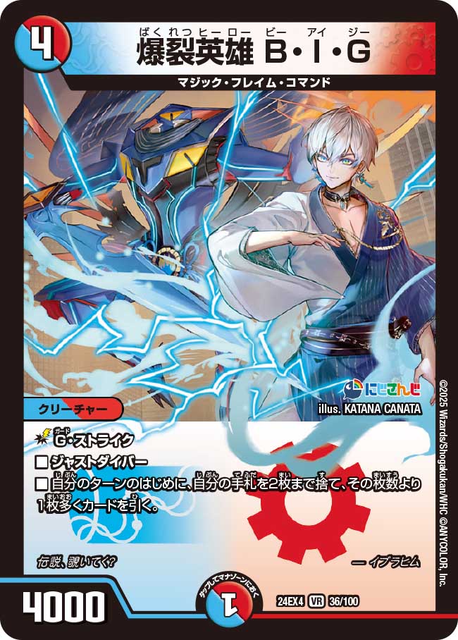爆裂英雄 B・I・G【VR】(DM24EX4 36/100)《水/火》