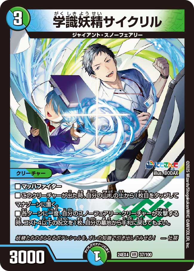 学識妖精サイクリル【VR】(DM24EX4 37/100)《水/自然》