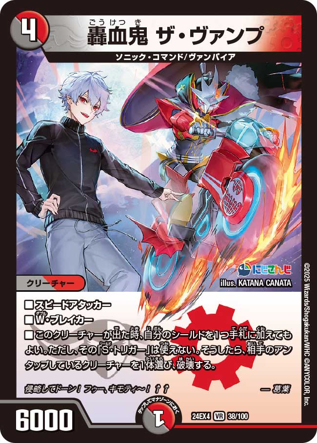 轟血鬼 ザ・ヴァンプ【VR】(DM24EX4 38/100)《闇/火》