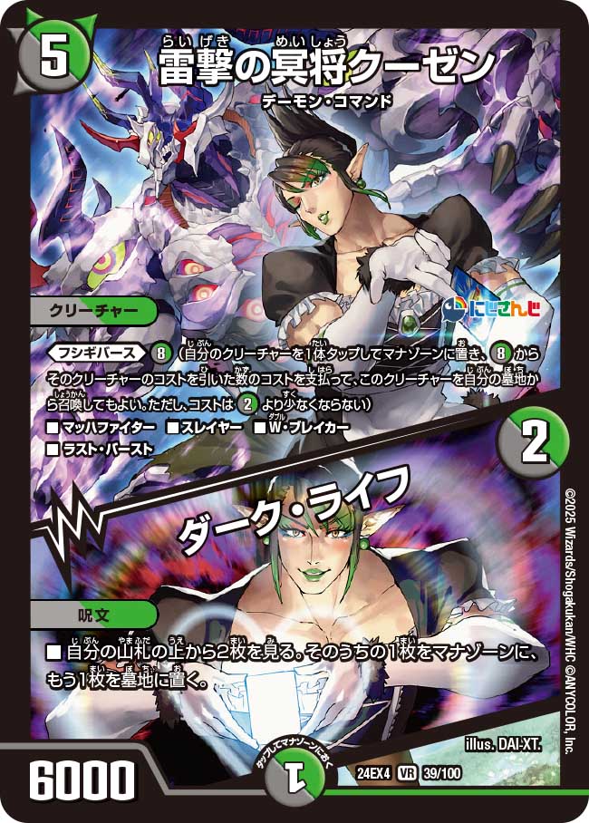 雷撃の冥将クーゼン / ダーク・ライフ【VR】(DM24EX4 39/100)《闇/自然》