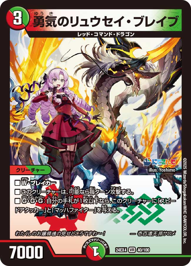 勇気のリュウセイ・ブレイブ【VR】(DM24EX4 40/100)《火/自然》