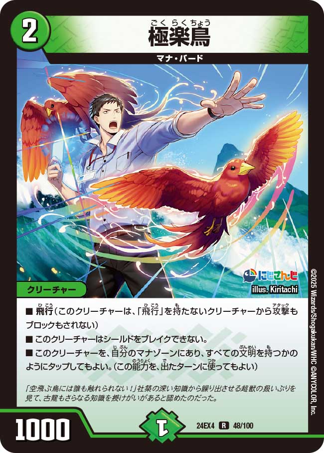 極楽鳥【R】(DM24EX4 48/100)《自然》