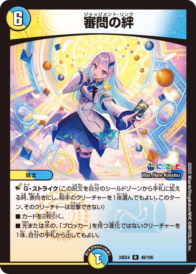 審問の絆【R】(DM24EX4 49/100)《光/水》