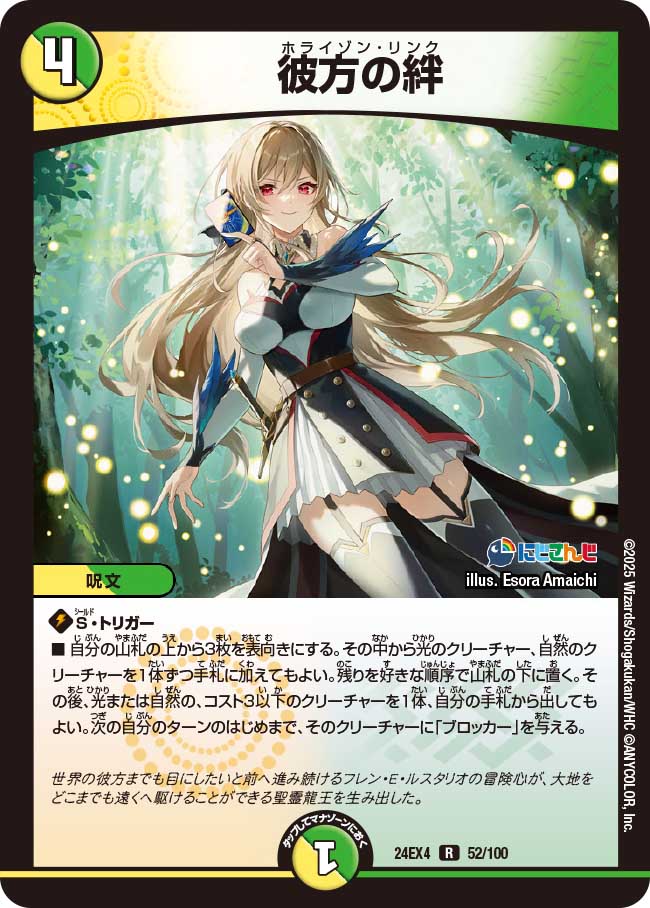 彼方の絆【R】(DM24EX4 52/100)《光/自然》