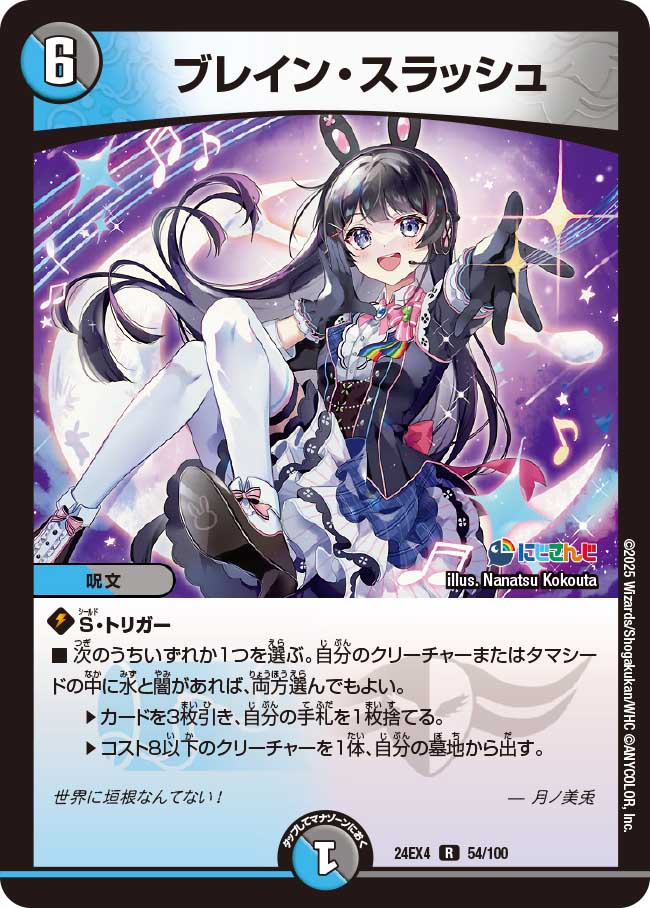 ブレイン・スラッシュ【R】(DM24EX4 54/100)《水/闇》