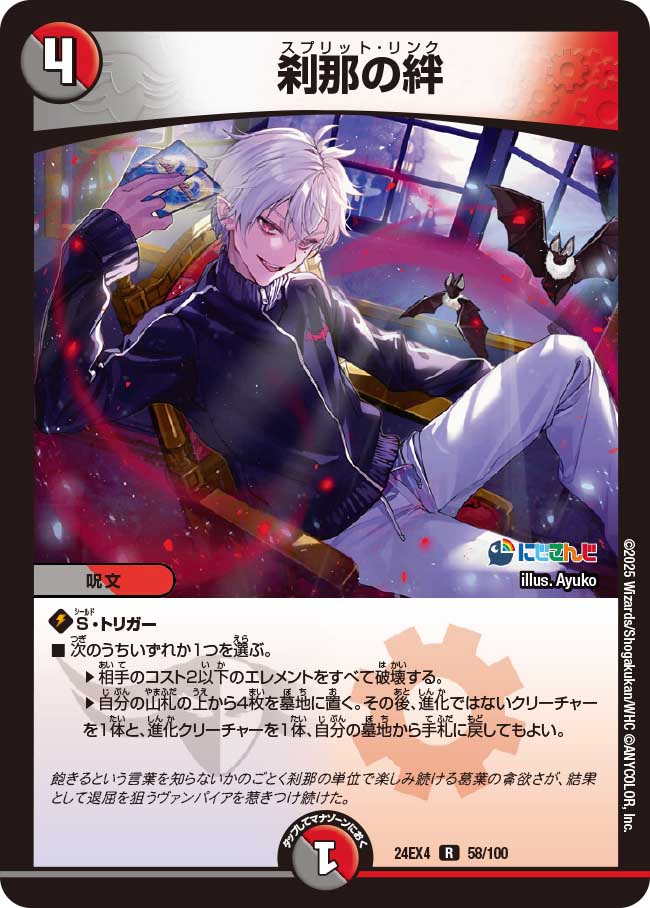 刹那の絆【R】(DM24EX4 58/100)《闇/火》