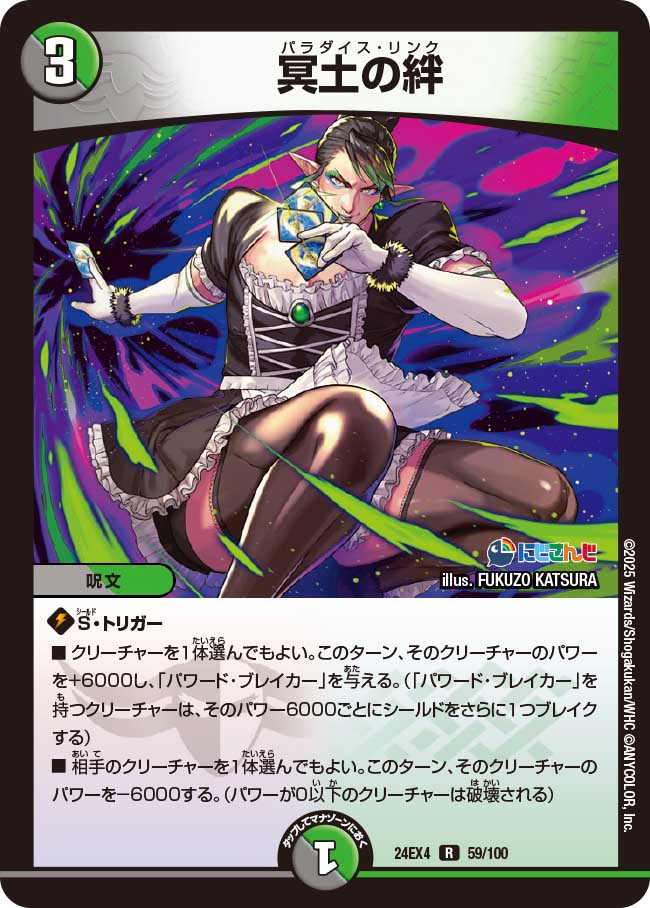 冥土の絆【R】(DM24EX4 59/100)《闇/自然》