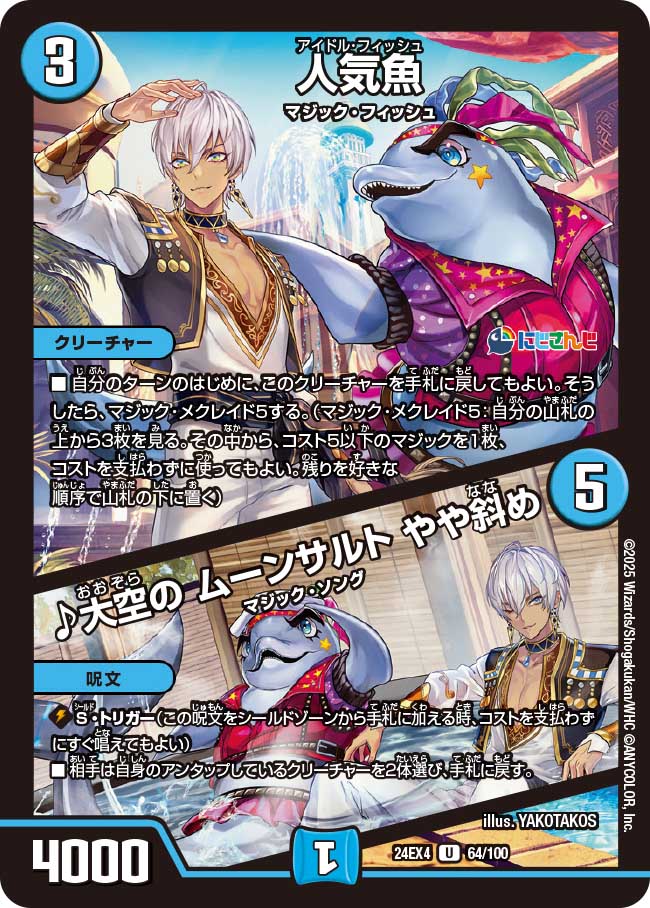 人気魚 / ♪大空の ムーンサルト やや斜め【U】(DM24EX4 64/100)《水》