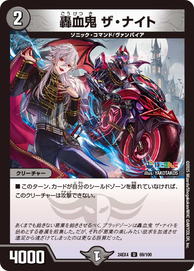 轟血鬼 ザ・ナイト【U】(DM24EX4 69/100)《闇》