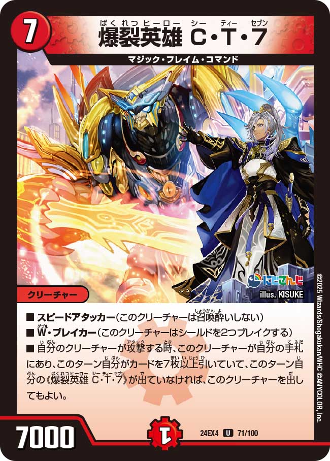 爆裂英雄 C・T・7【U】(DM24EX4 71/100)《火》