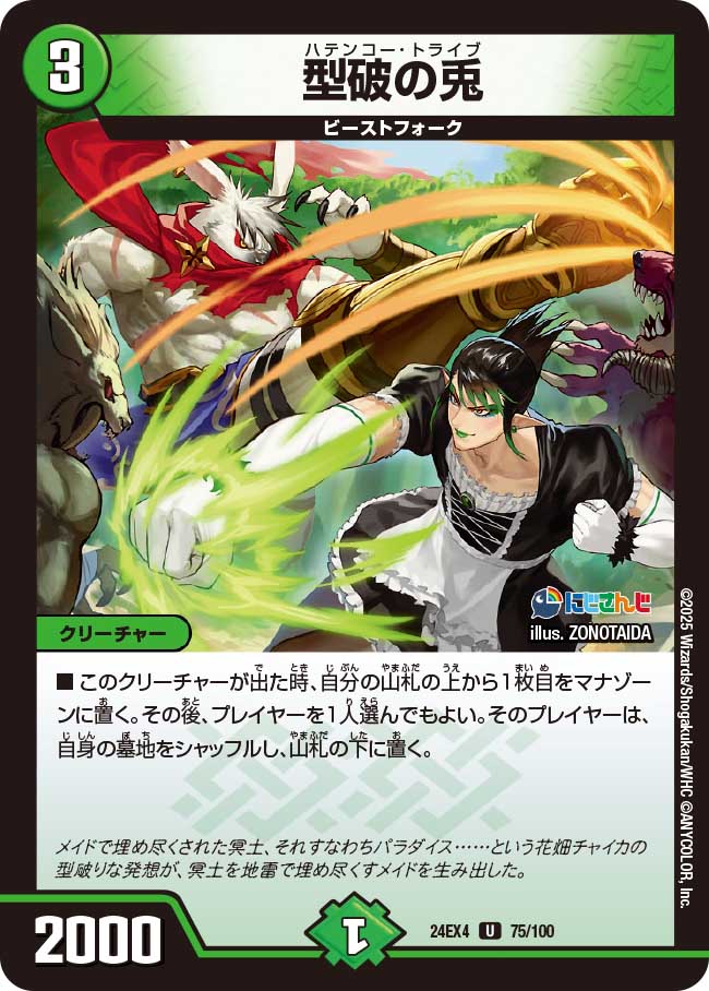 型破の兎【U】(DM24EX4 75/100)《自然》