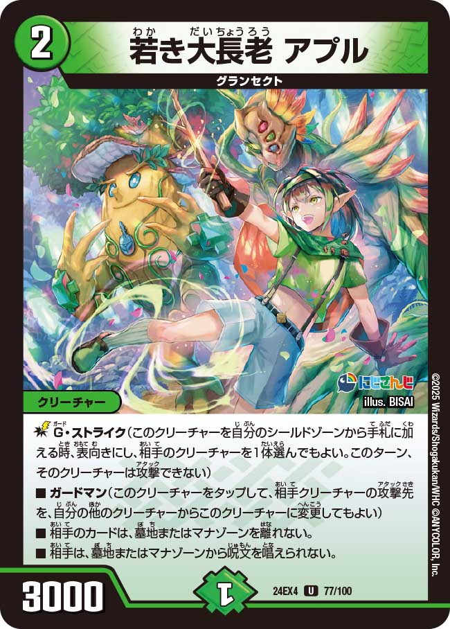 若き大長老 アプル【U】(DM24EX4 77/100)《自然》