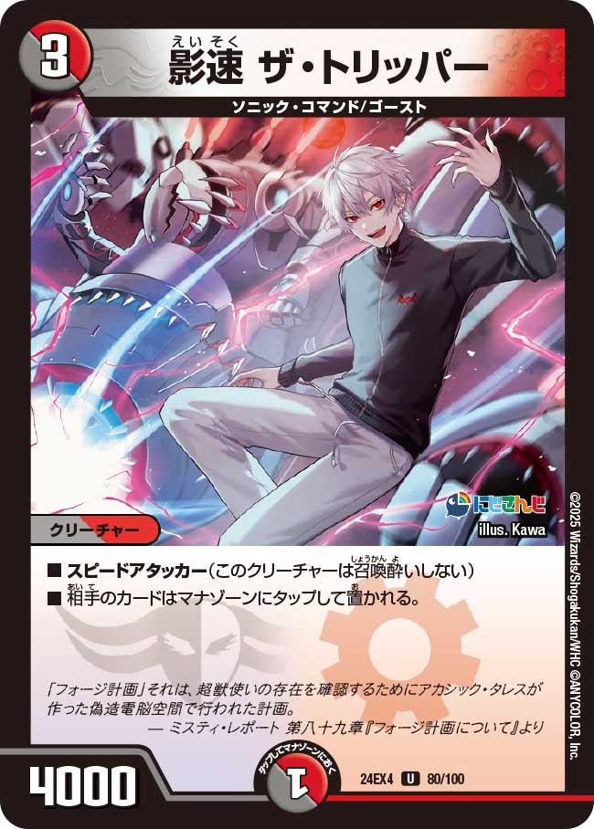 影速 ザ・トリッパー【U】(DM24EX4 80/100)《闇/火》