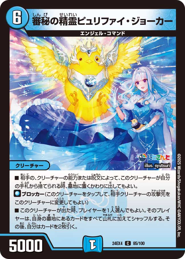 審秘の精霊ピュリファイ・ジョーカー【C】(DM24EX4 85/100)《水》