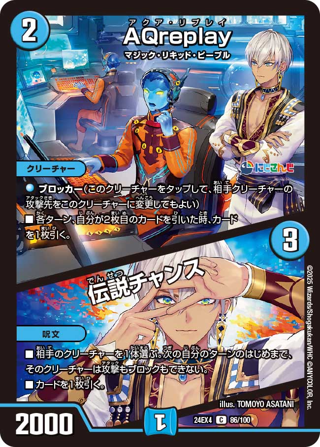 AQreplay / 伝説チャンス【C】(DM24EX4 86/100)《水》