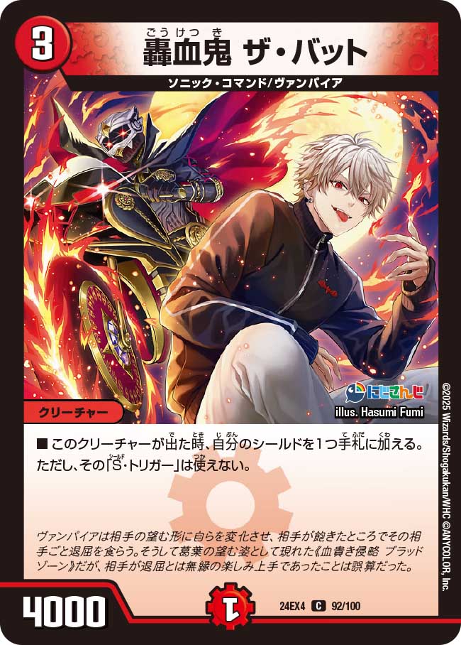 轟血鬼 ザ・バット【C】(DM24EX4 92/100)《火》