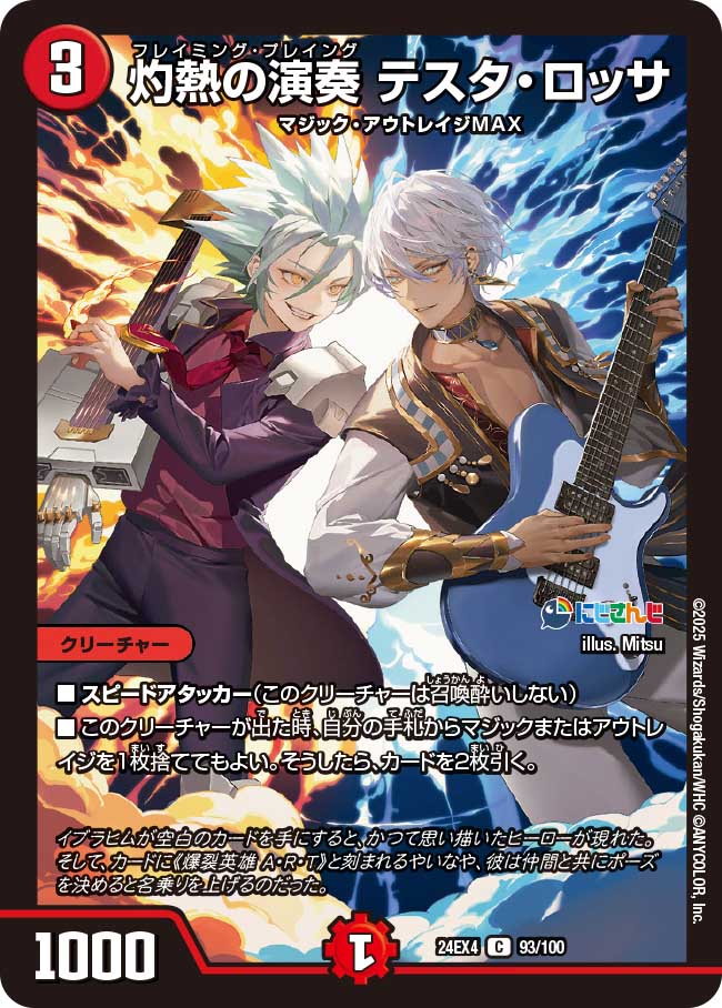 灼熱の演奏 テスタ・ロッサ【C】(DM24EX4 93/100)《火》