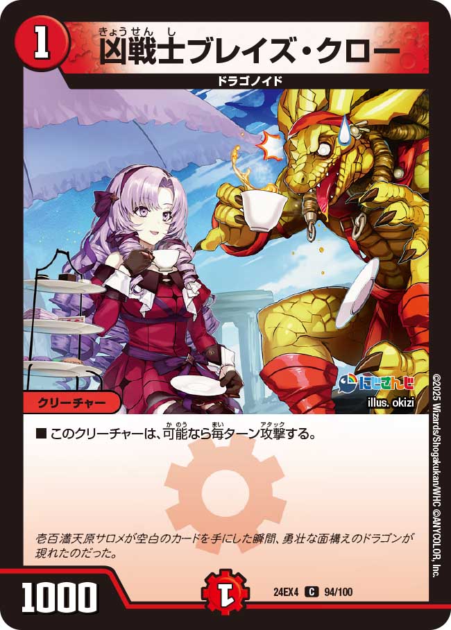 凶戦士ブレイズ・クロー【C】(DM24EX4 94/100)《火》